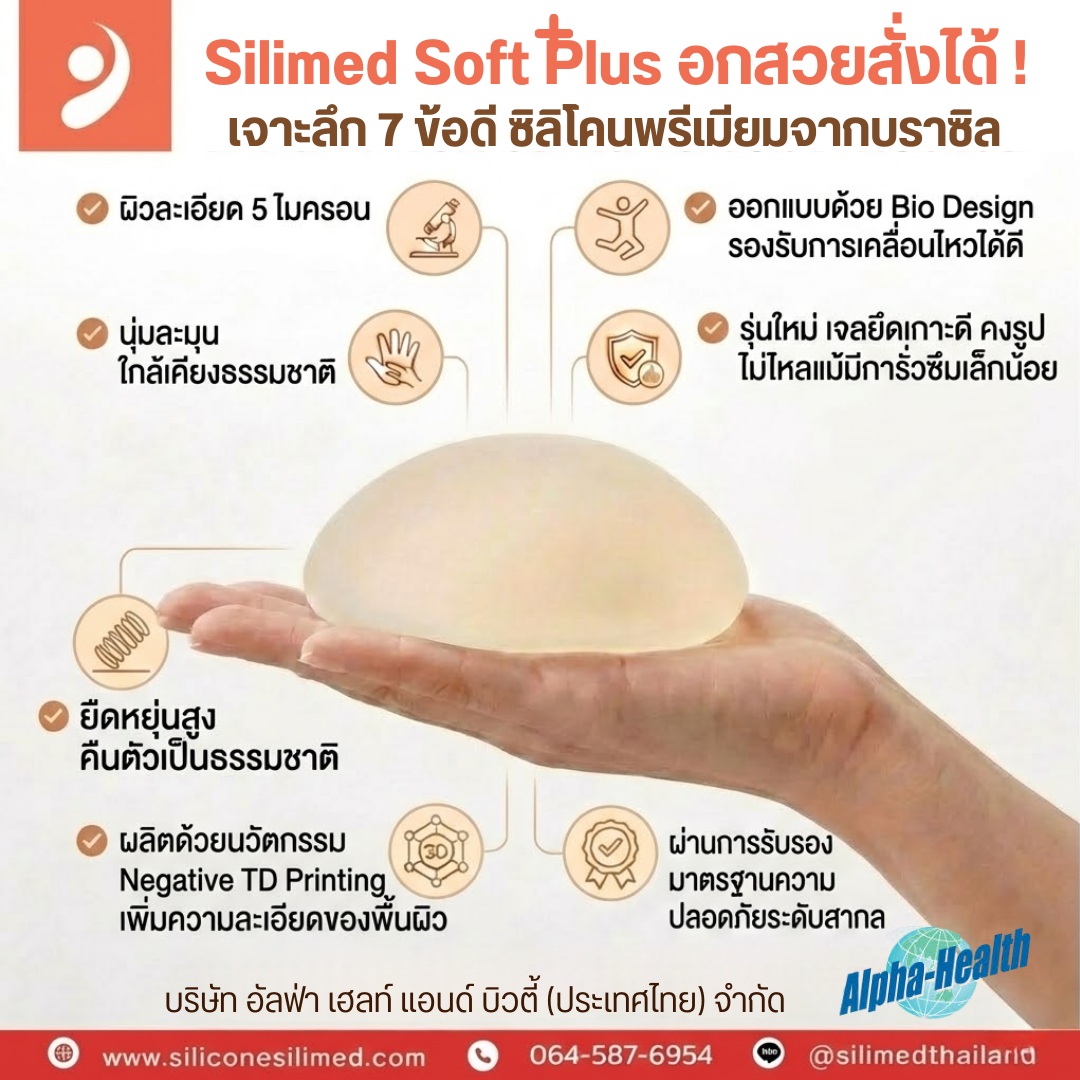 ซิลิโคน Silimed Softplus คืออะไร?