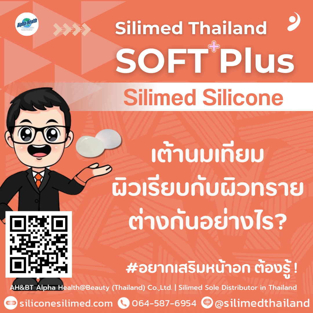 เต้านมเทียมผิวเรียบกับผิวทรายต่างกันอย่างไร?