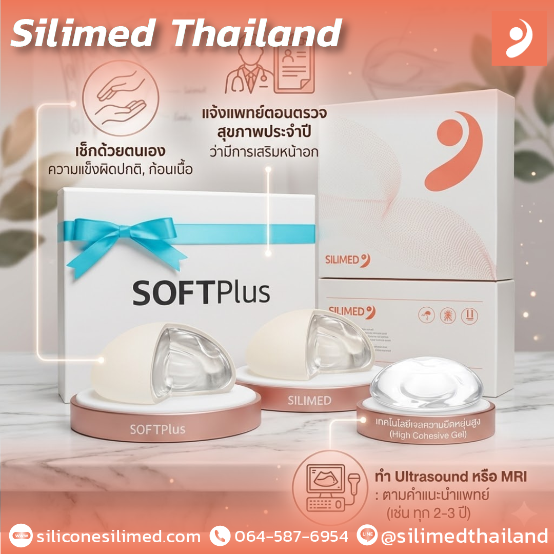 เต้านมเทียมมีอายุการใช้งานกี่ปี?
