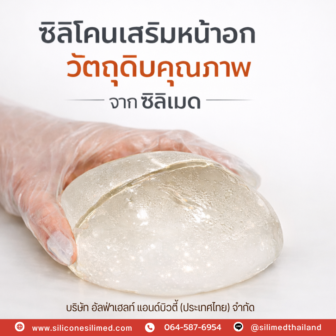 เต้านมเทียม Silimed ผ่าน อย. ไหม? 