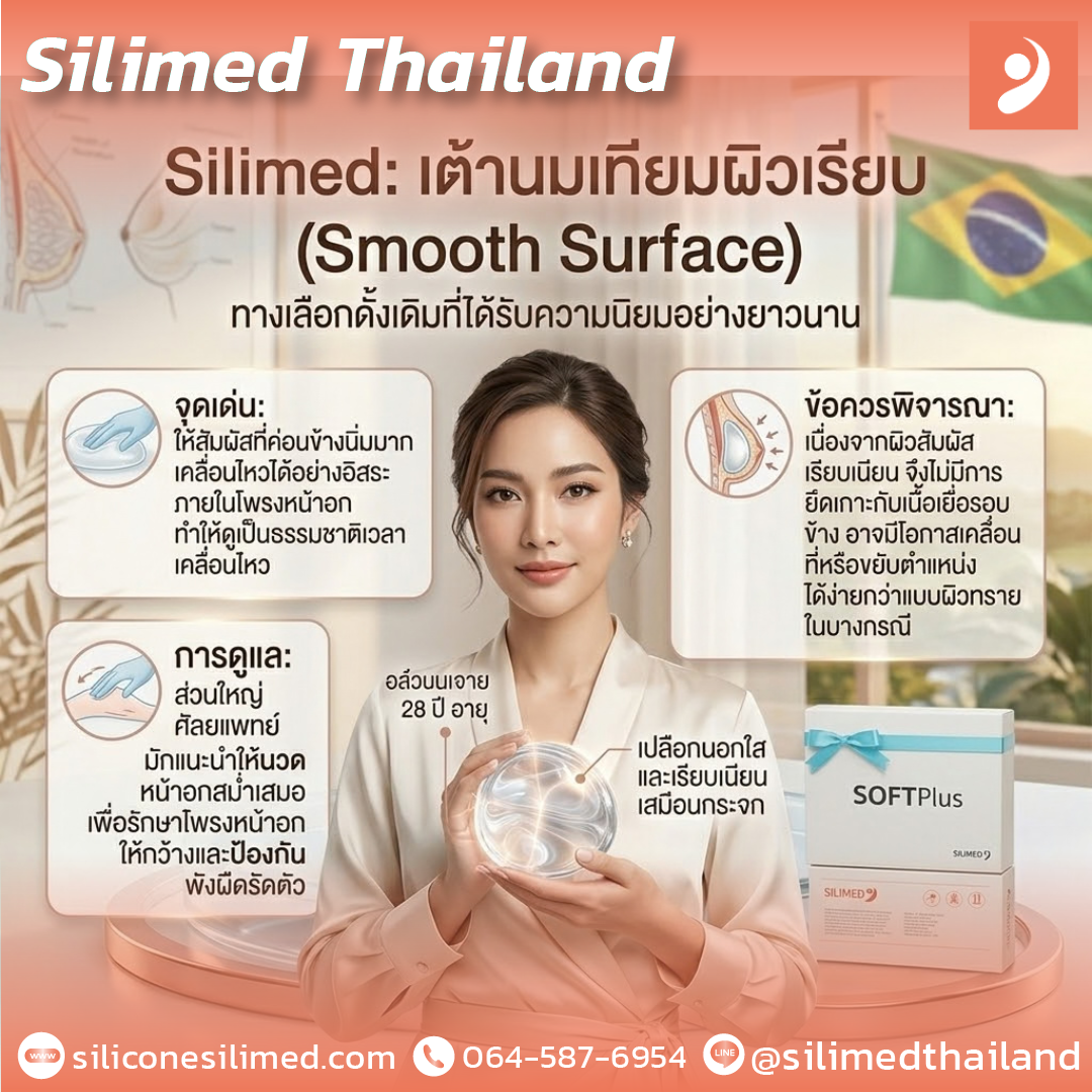 เต้านมเทียมผิวเรียบกับผิวทรายต่างกันอย่างไร?