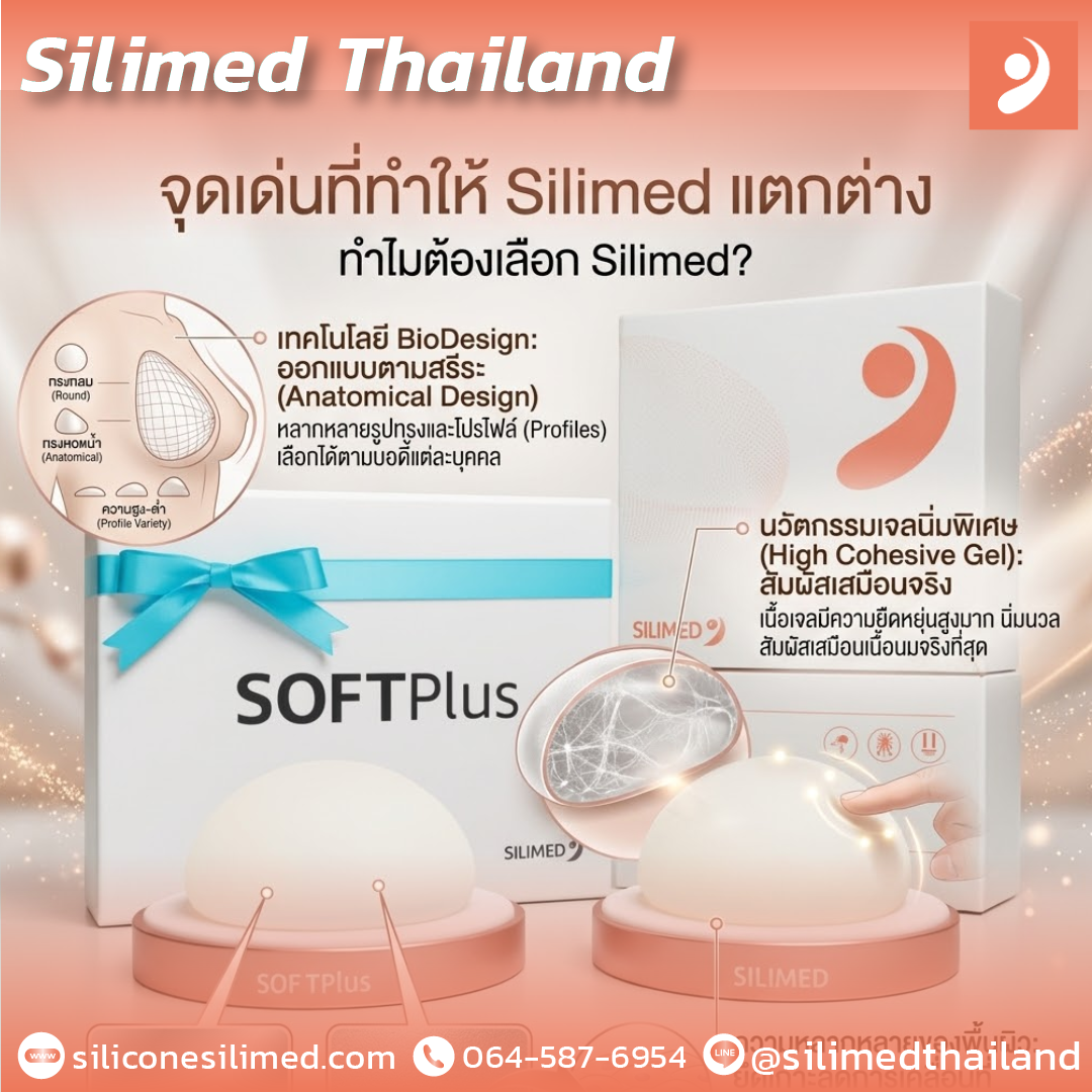 เต้านมเทียมยี่ห้อ Silimed ?
