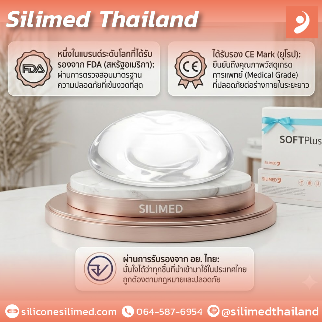 เต้านมเทียมยี่ห้อ Silimed ?
