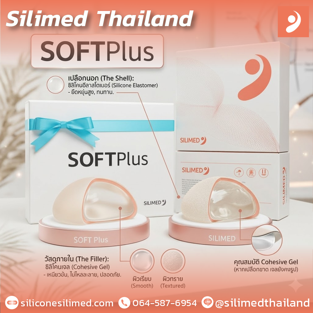 ซิลิโคนเต้านมเทียมทำมาจากอะไร?