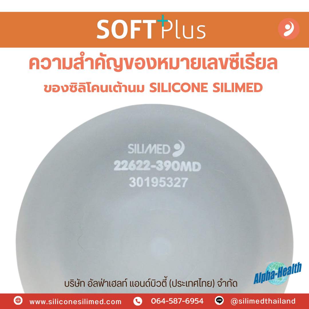 ซิลิโคน ซิลิเมด ซอฟพลัส