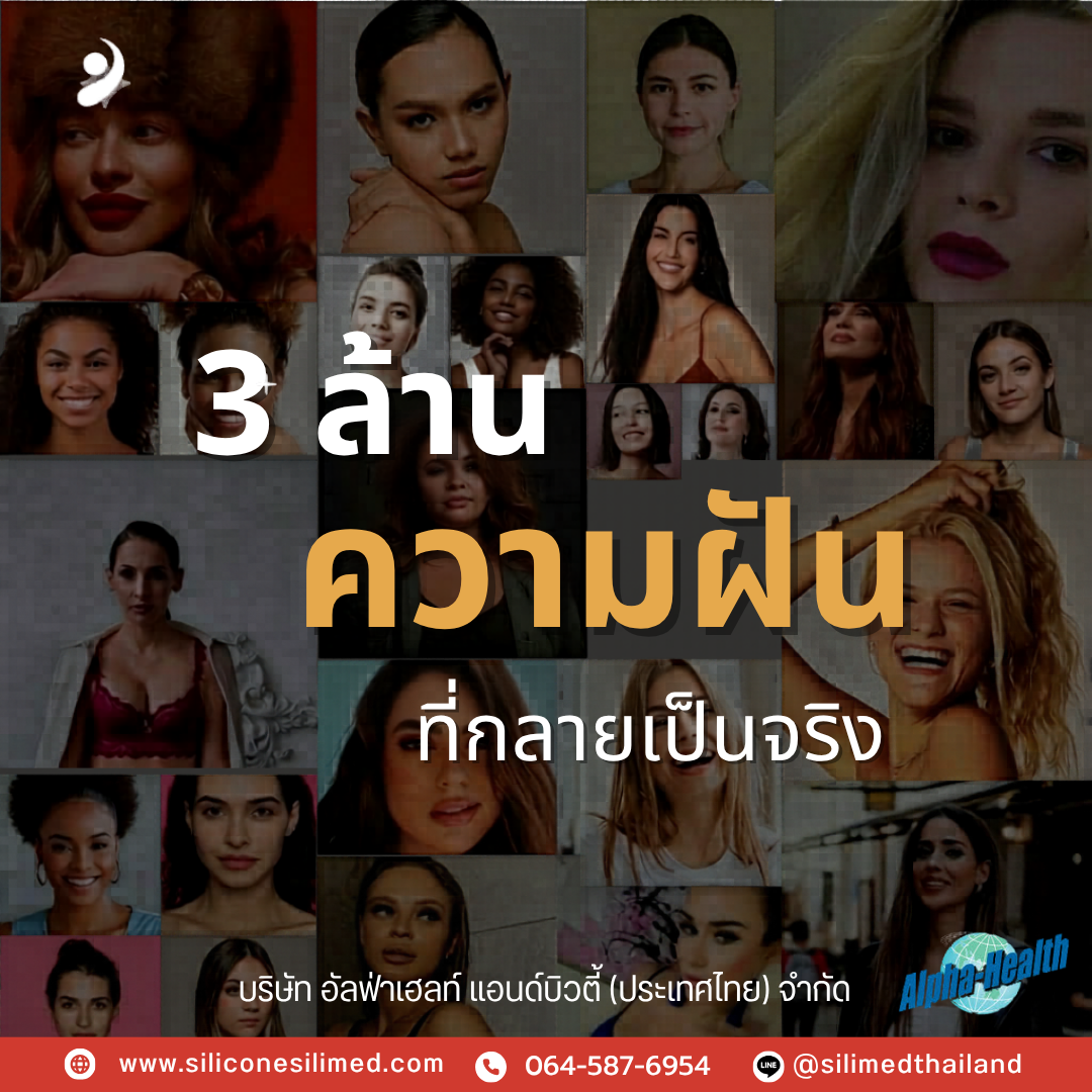 เต้านมเทียม Silimed ดีอย่างไร