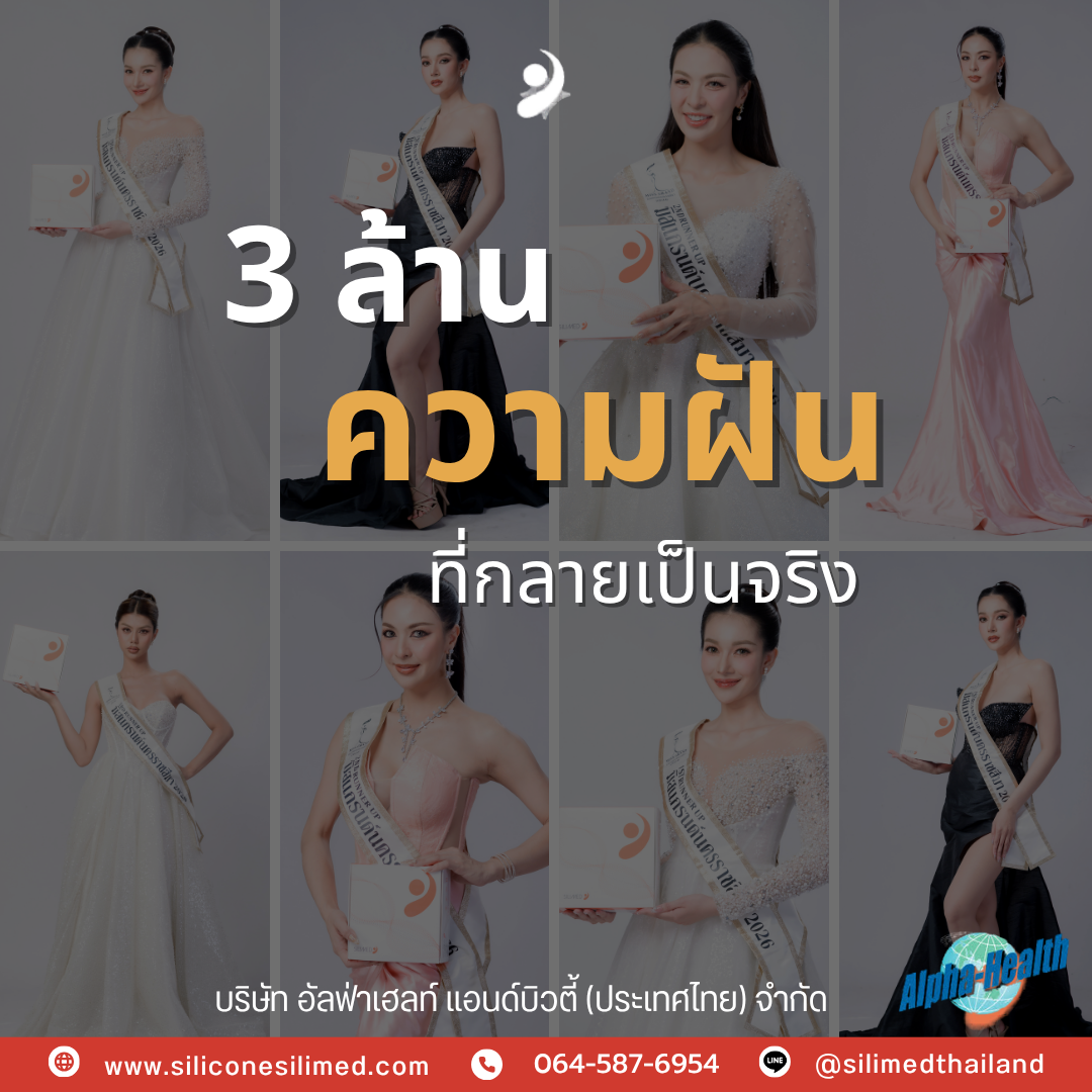 เสริมอกสวยปลอดภัย