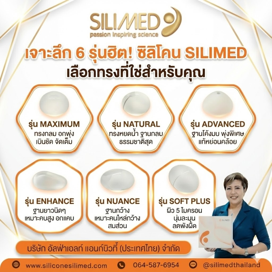 เต้านมเทียมรุ่นใหม่ๆ มีเทคโนโลยีอะไรบ้าง?