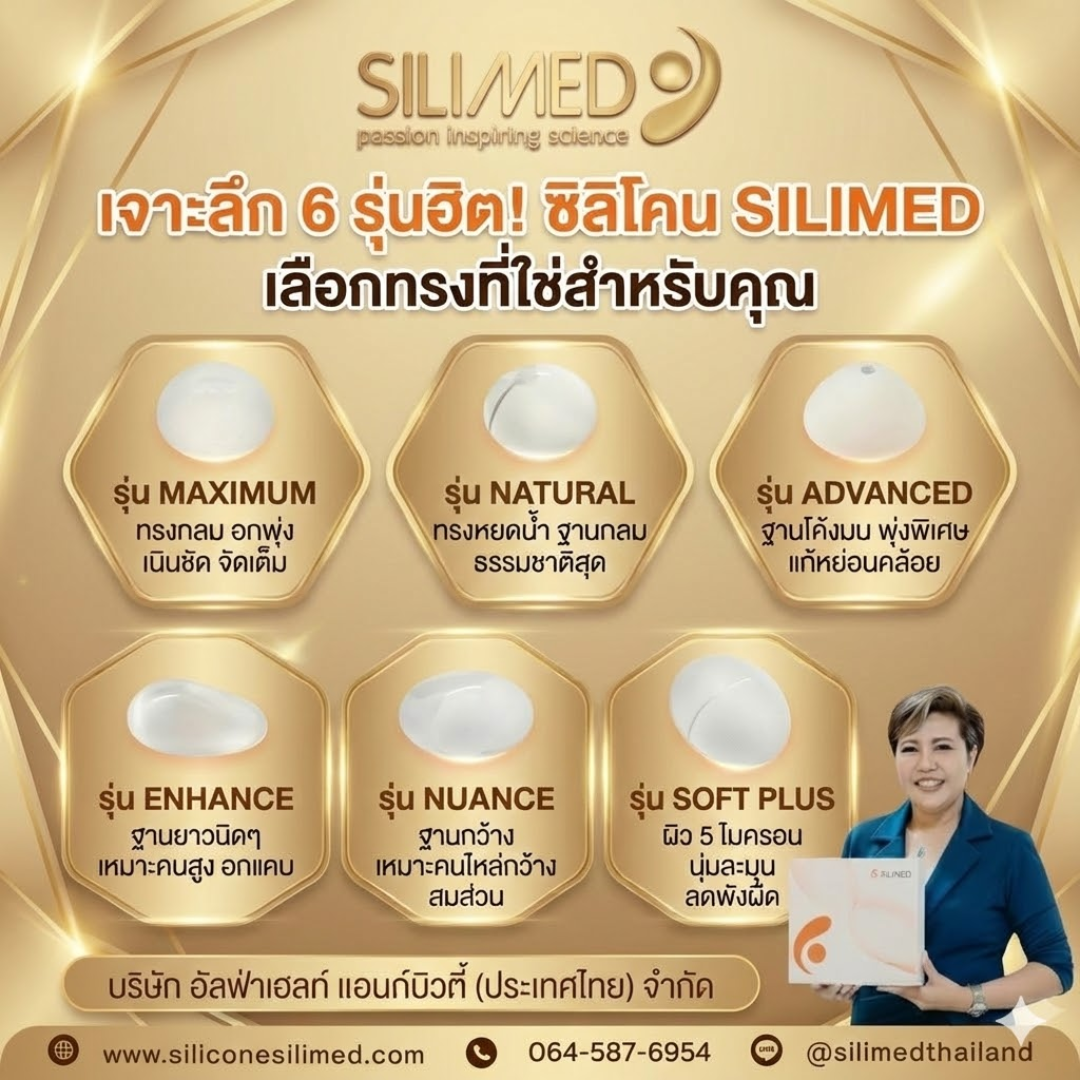 เต้านมเทียม Silimed ผ่าน อย. ไหม? 