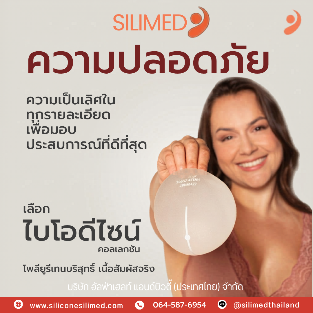 เต้านมปลอม Silimed ดีอย่างไร? 