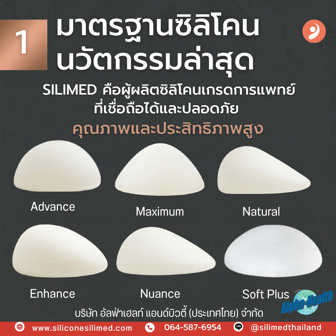 ซิลิโคน ซิลิเมด ซอฟท์พลัส รีวิว