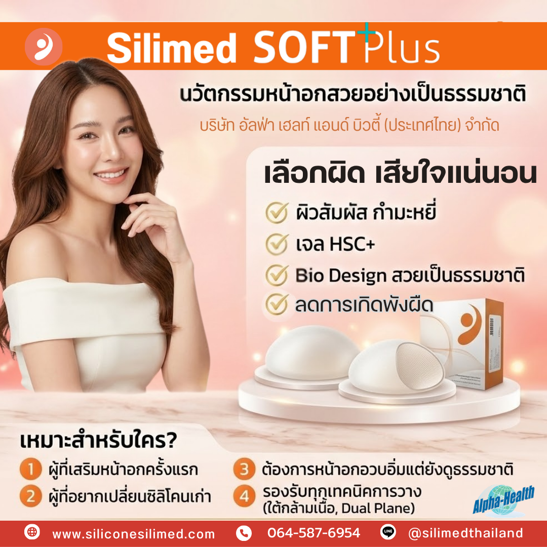 ซิลิโคน ซิลิเมด ซอฟท์พลัส รีวิว