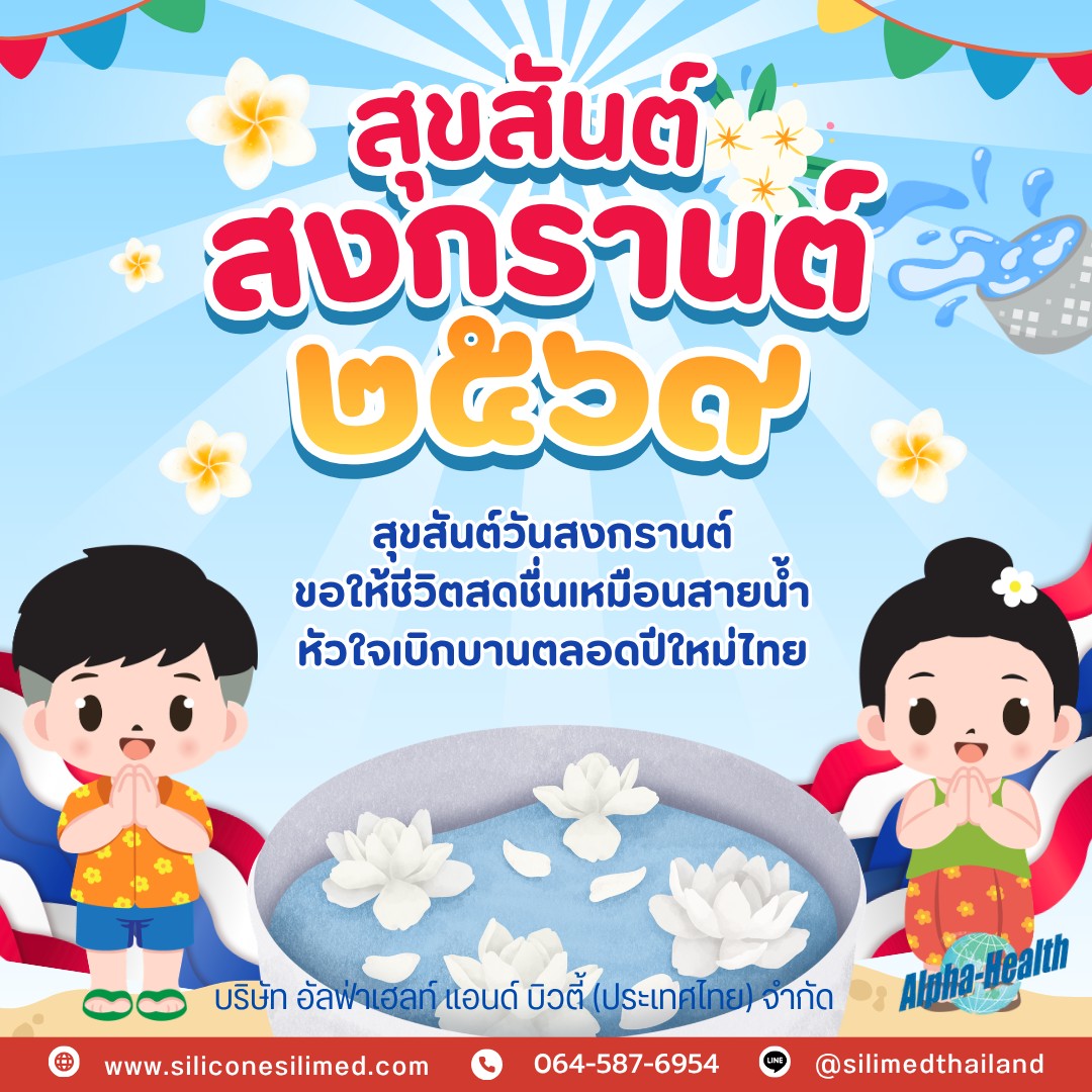 Silimed Thailand สวัสดีปีใหม่ไทย 2569
