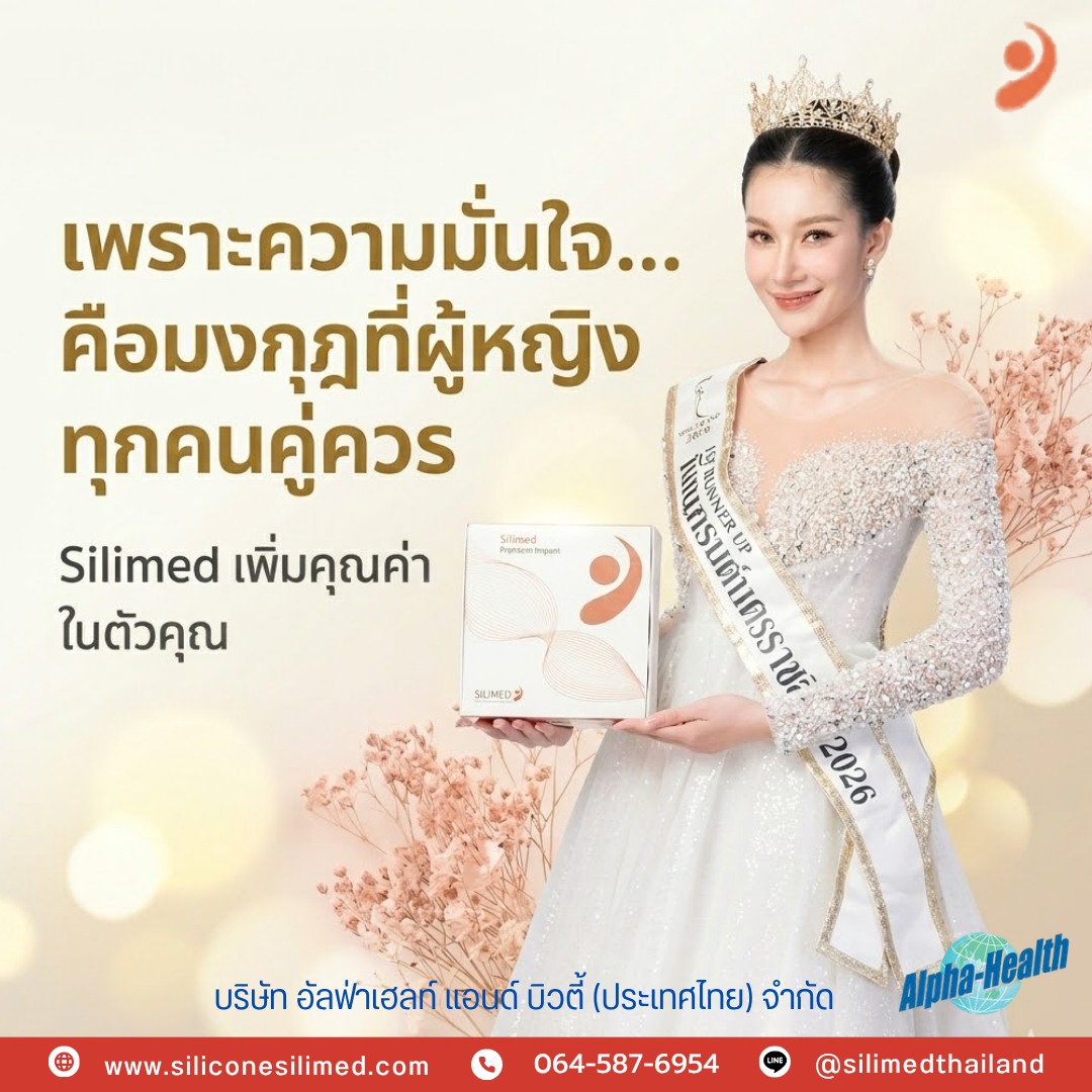 Silimed ความมั่นใจที่คุณสัมผัสได้จากภายใน