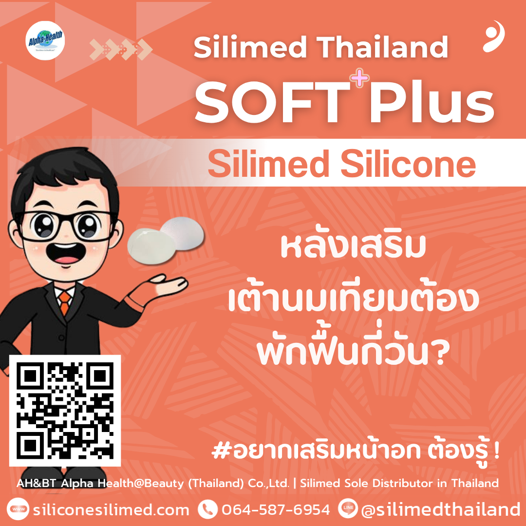 หลังเสริมเต้านมเทียมต้องพักฟื้นกี่วัน?
