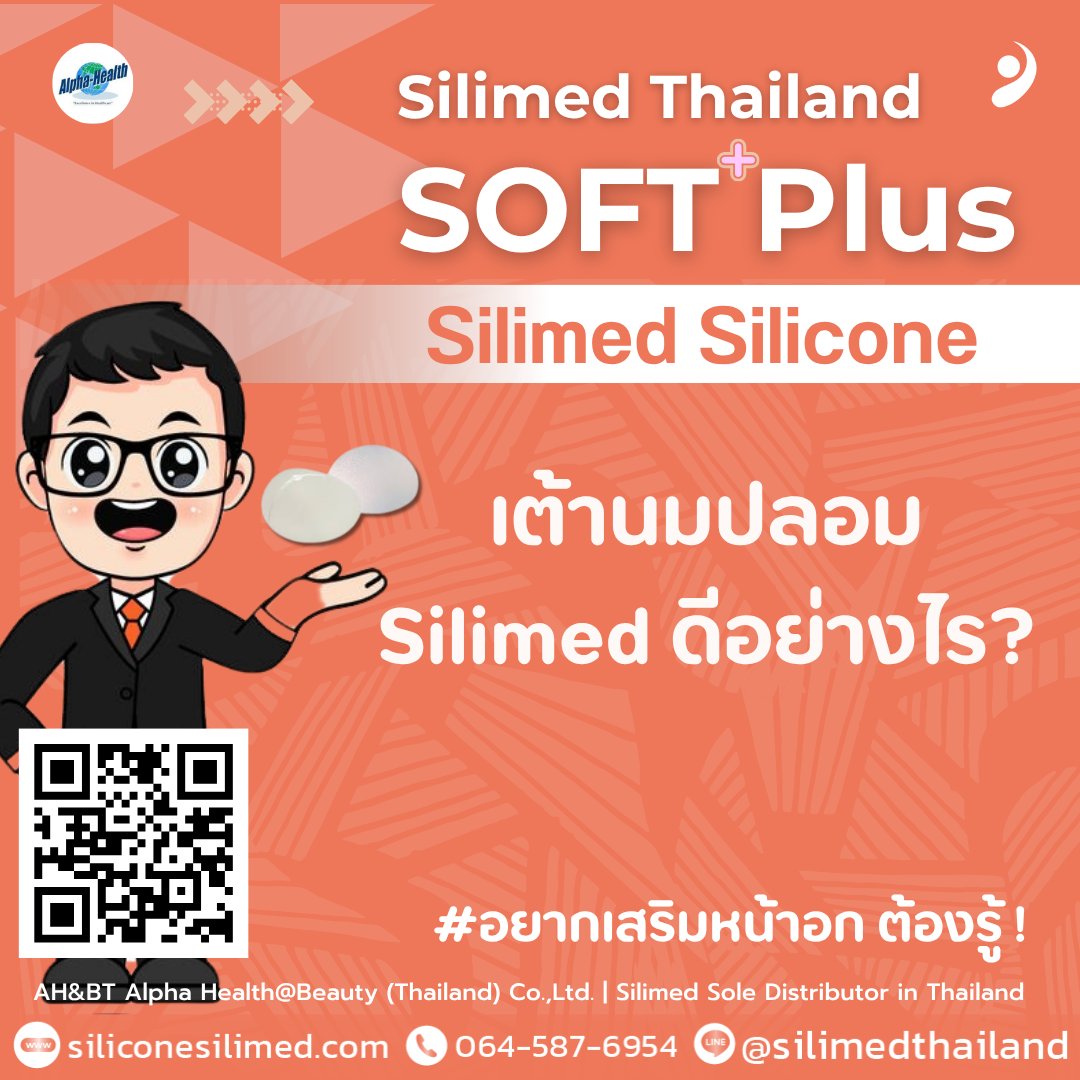 เต้านมปลอม Silimed ดีอย่างไร? 
