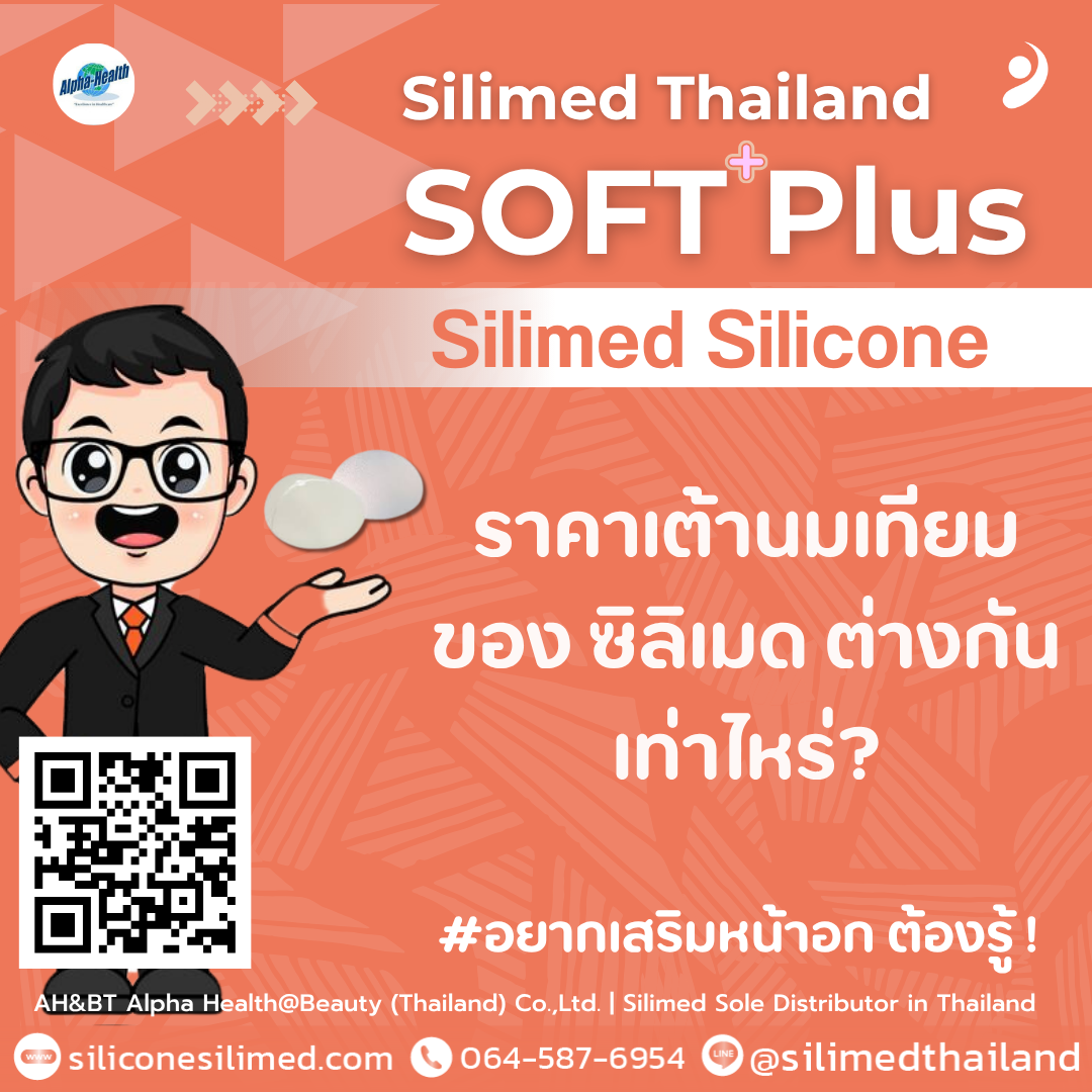 ราคาเต้านมเทียมของ ซิลิเมด ต่างกันเท่าไหร่?
