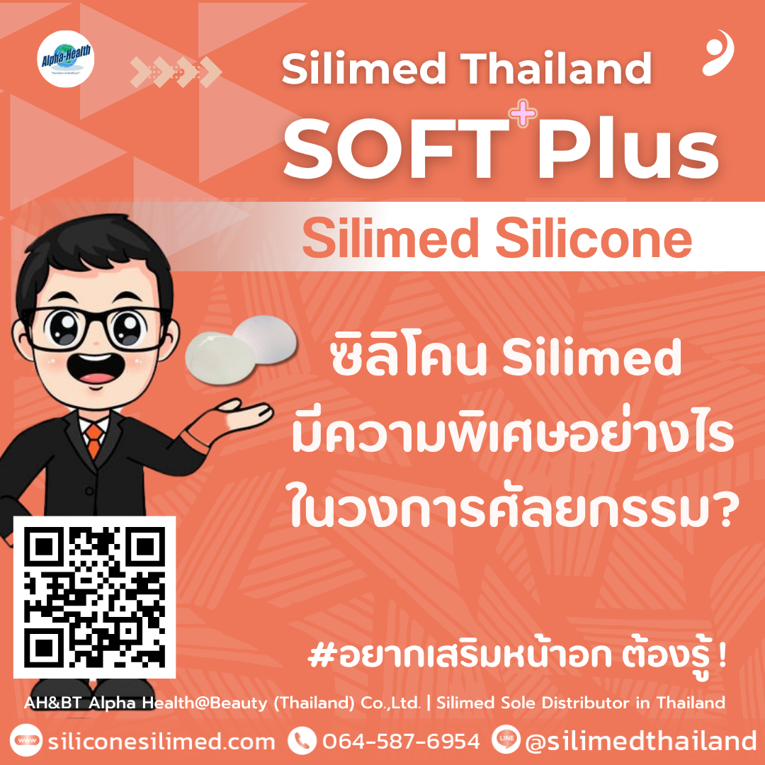 ซิลิโคน Silimed มีความพิเศษอย่างไรในวงการศัลยกรรม? 