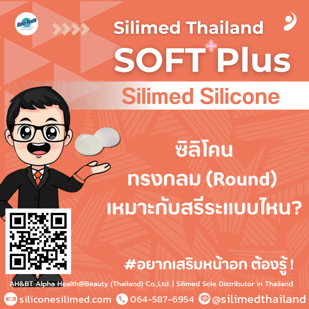 ซิลิโคนทรงกลม (Round) เหมาะกับสรีระแบบไหน? 