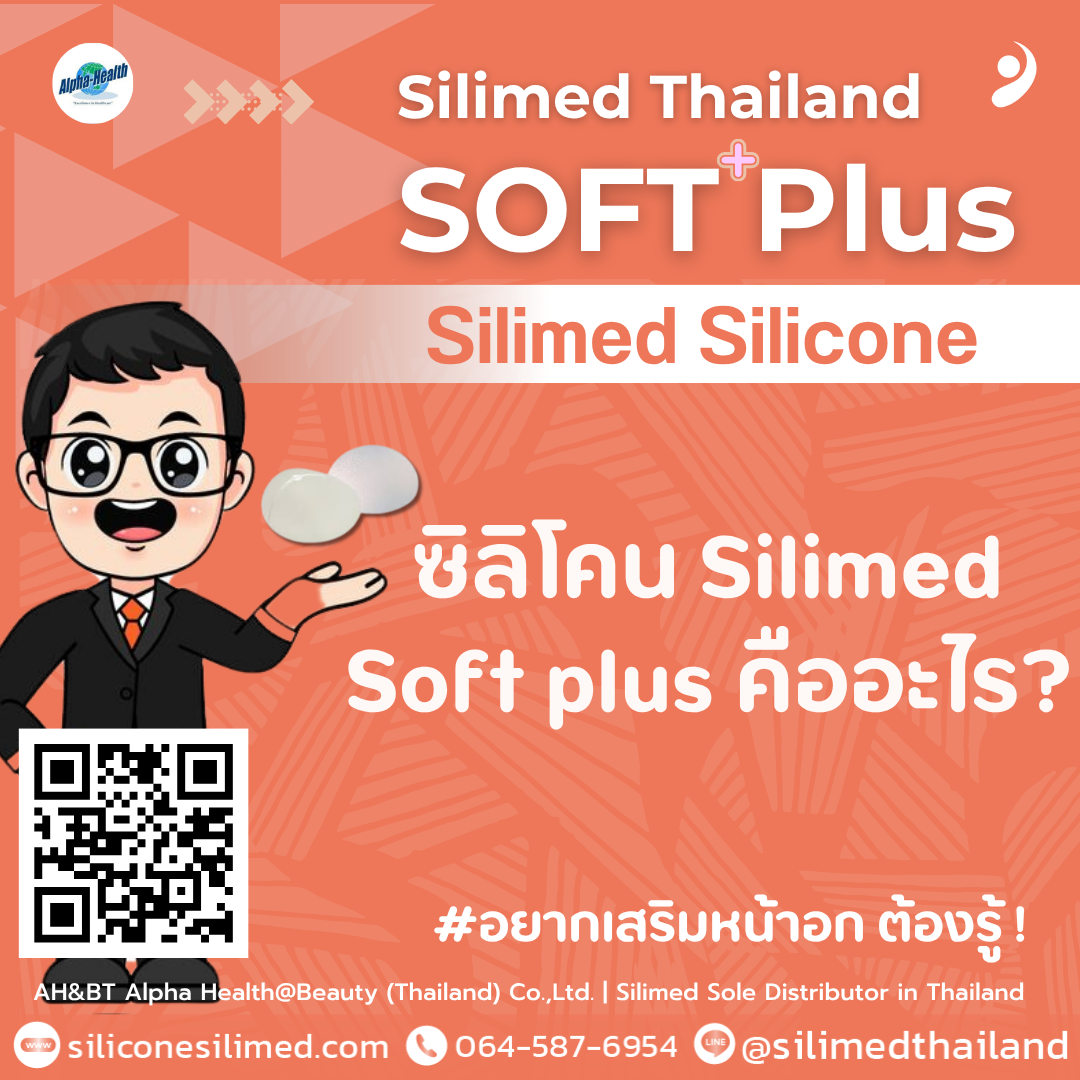 ซิลิโคน Silimed Softplus คืออะไร?