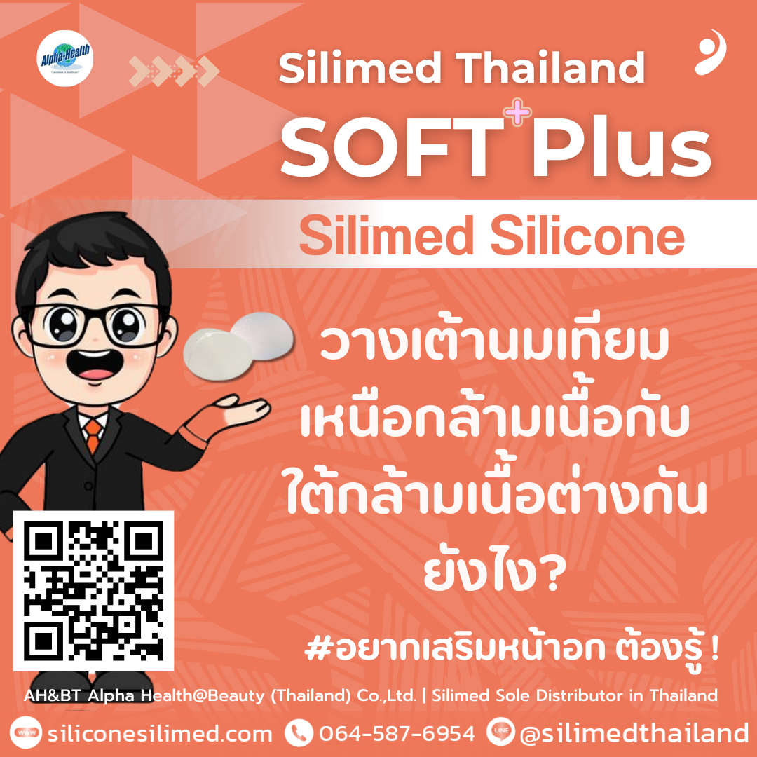 วางเต้านมเทียมเหนือกล้ามเนื้อกับใต้กล้ามเนื้อต่างกันยังไง? 