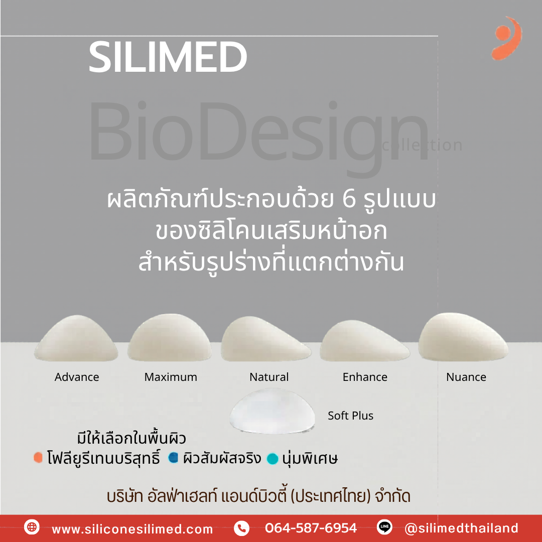 เต้านมปลอม Silimed มีกี่รุ่น?