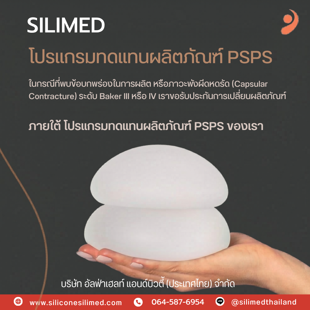 รู้ไหมว่าซิลิโคนเต้านม มีประกัน