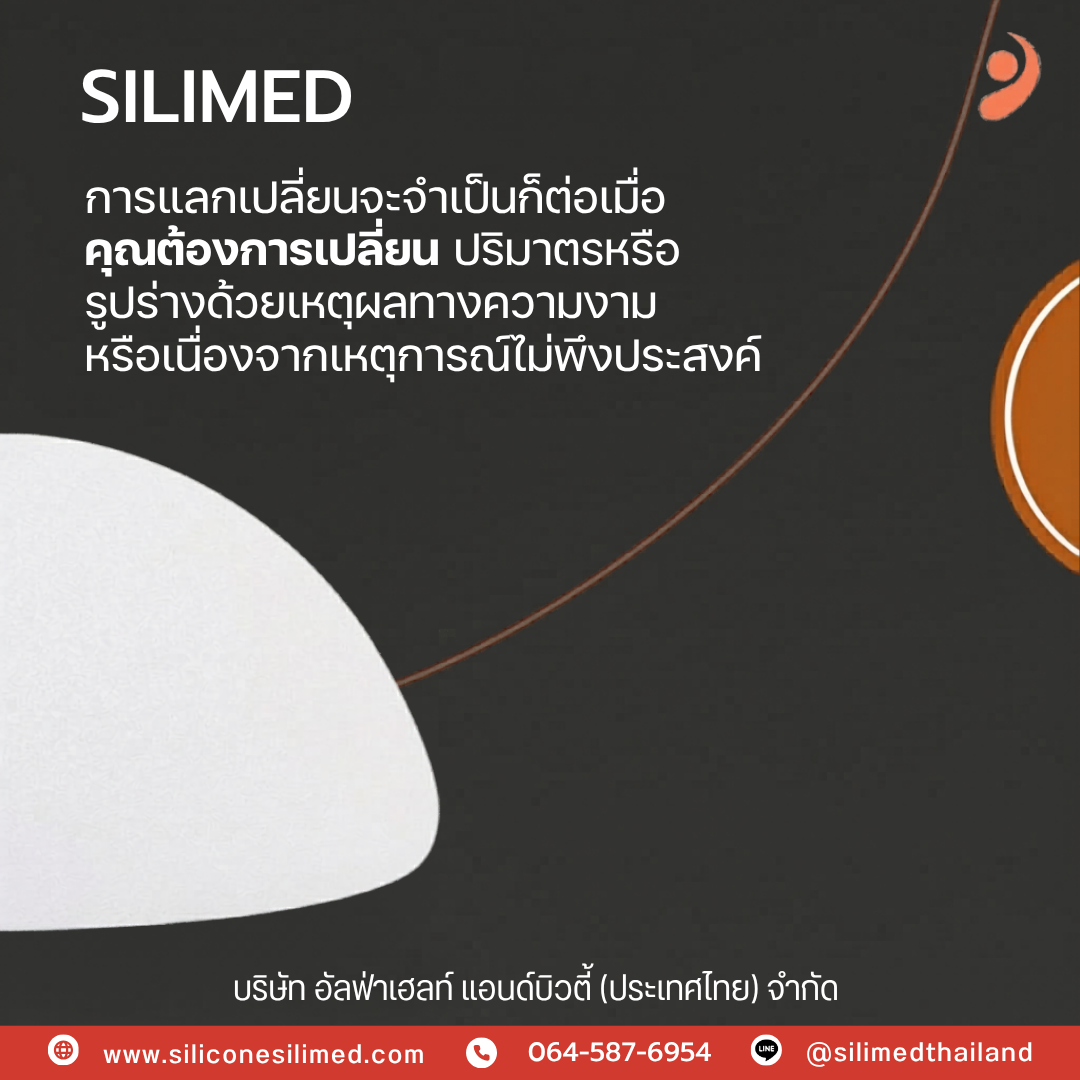 ราคาเต้านมเทียมของ ซิลิเมด ต่างกันเท่าไหร่?
