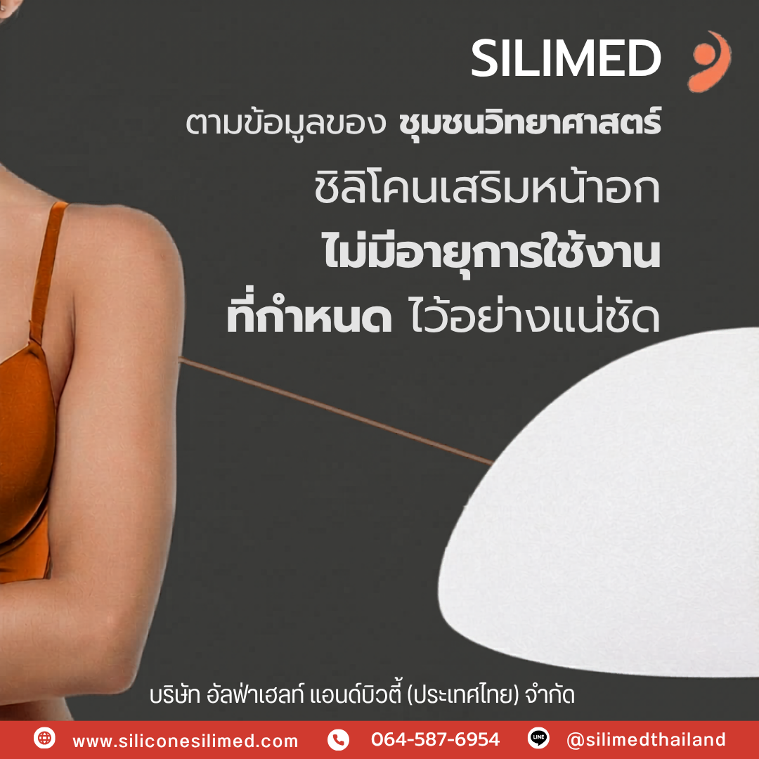 ซิลิโคน ซิลิเมด