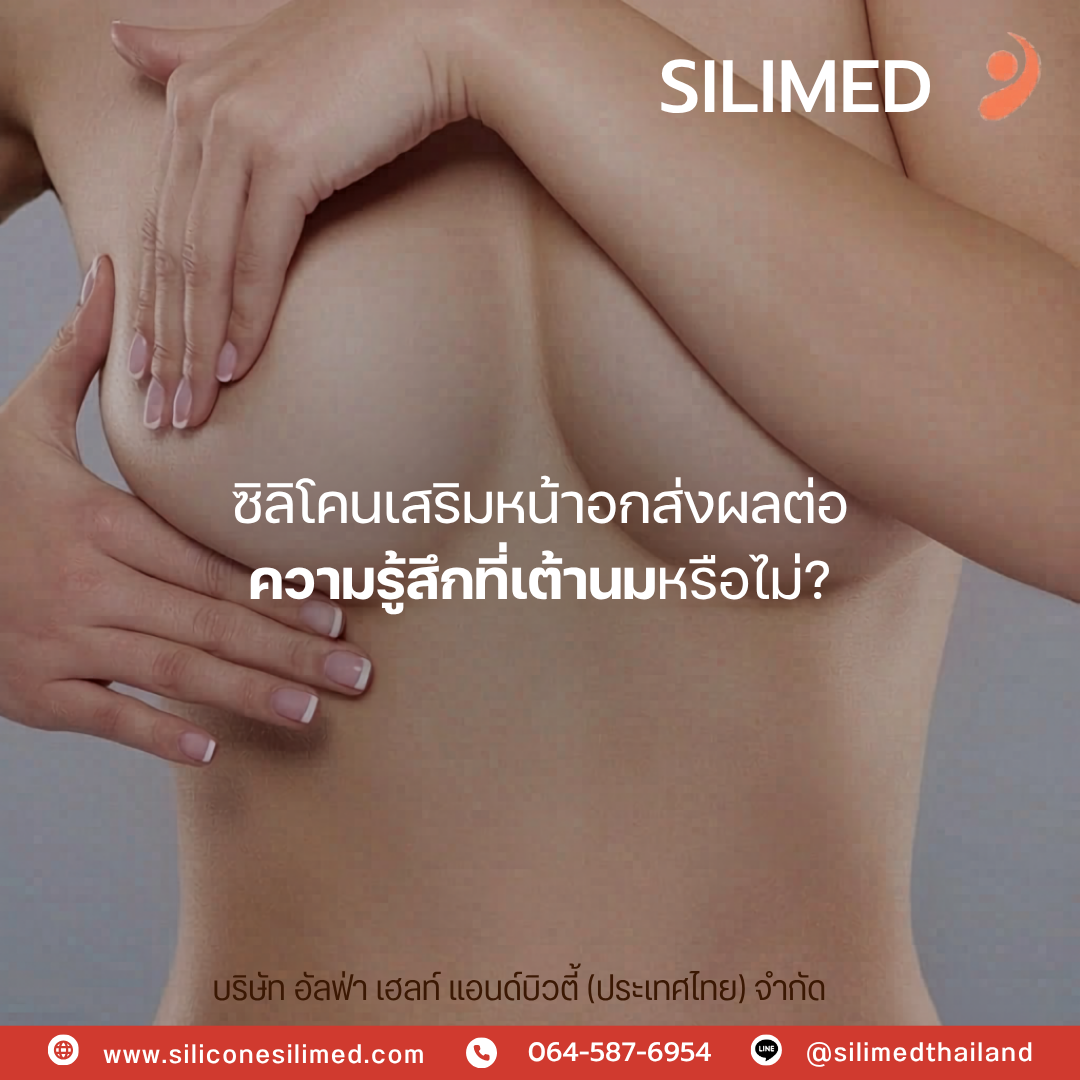 ซิลิโคนแบบไหนเหมาะกับตัวเรา