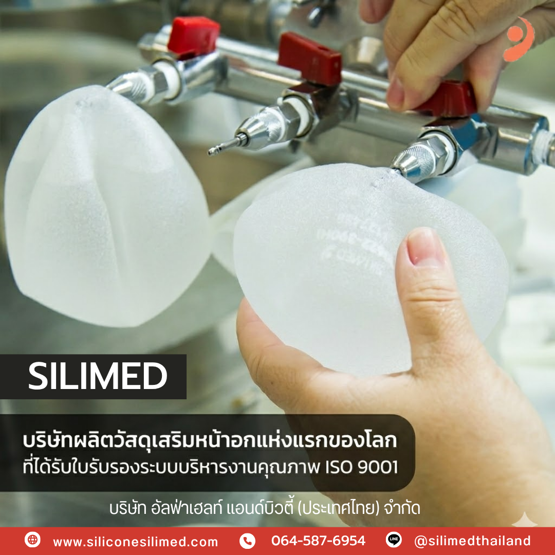เต้านมปลอม Silimed ดีอย่างไร? 