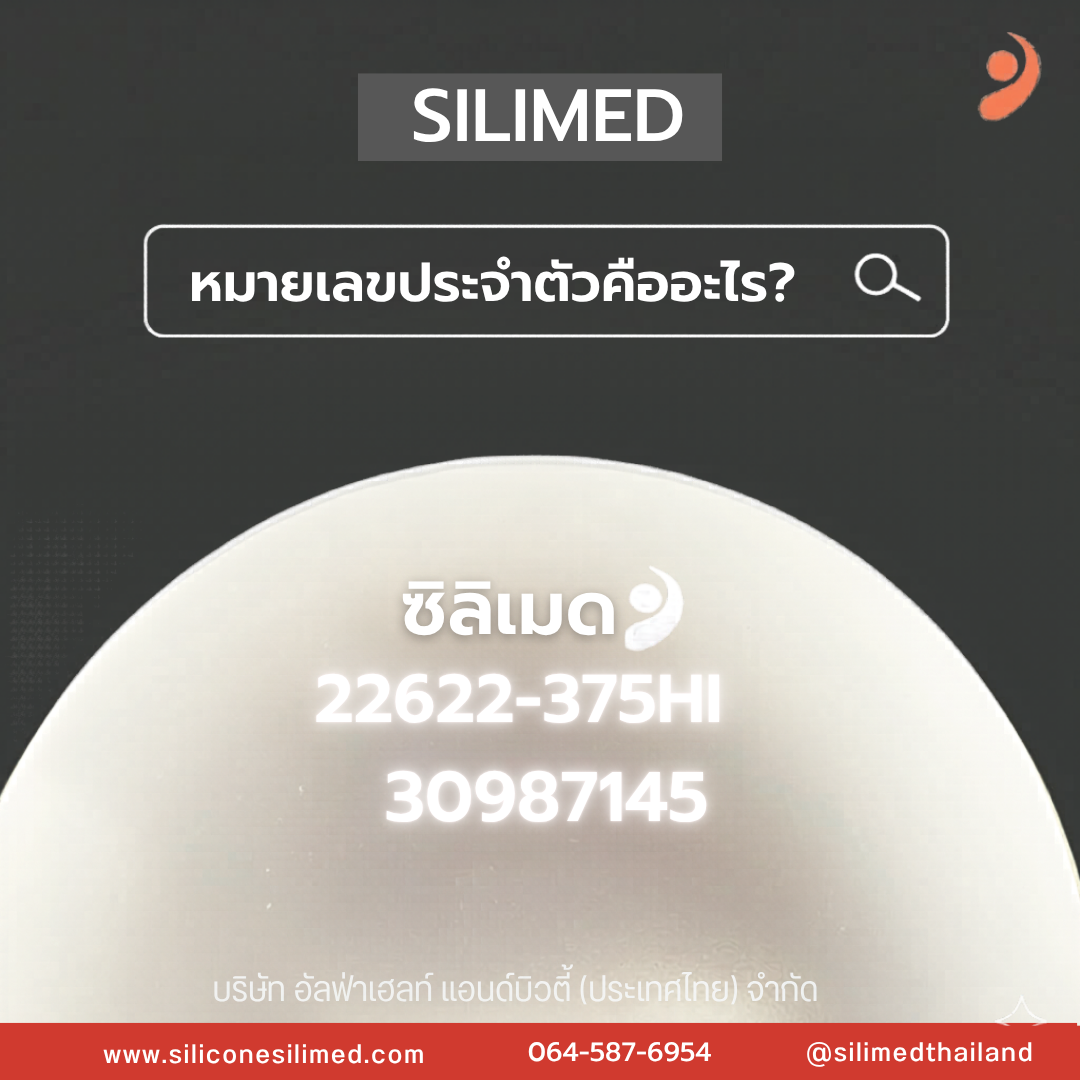 รู้ไหมว่าซิลิโคนเต้านม มีประกัน