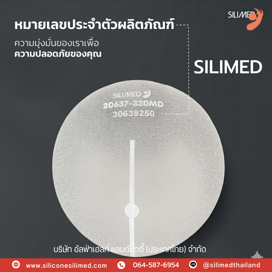 ซิลิโคน Silimed แท้ดูยังไง?