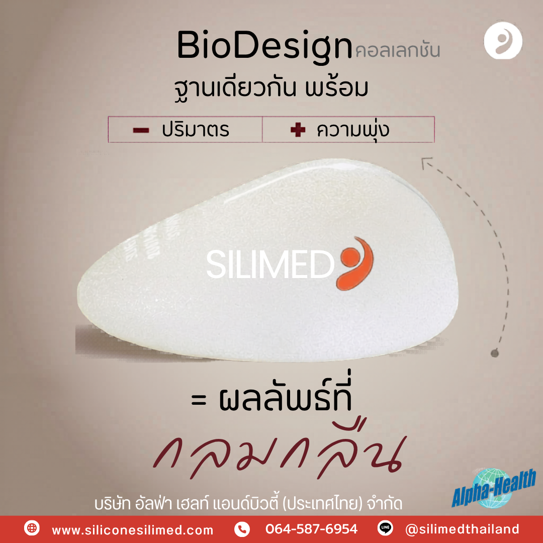 เต้านมเทียม ซิลิเมด คืออะไร?
