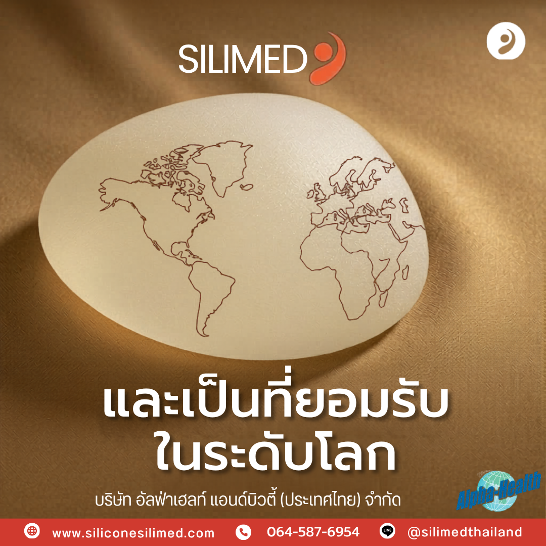 เต้านมเทียม ซิลิเมด คืออะไร?
