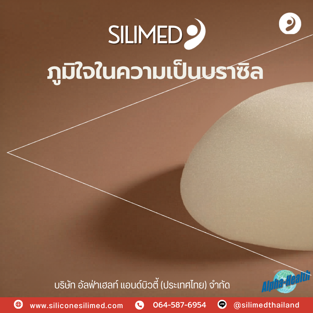 รู้ไหม ซิลิโคน Silimed Soft Plus มีประกัน