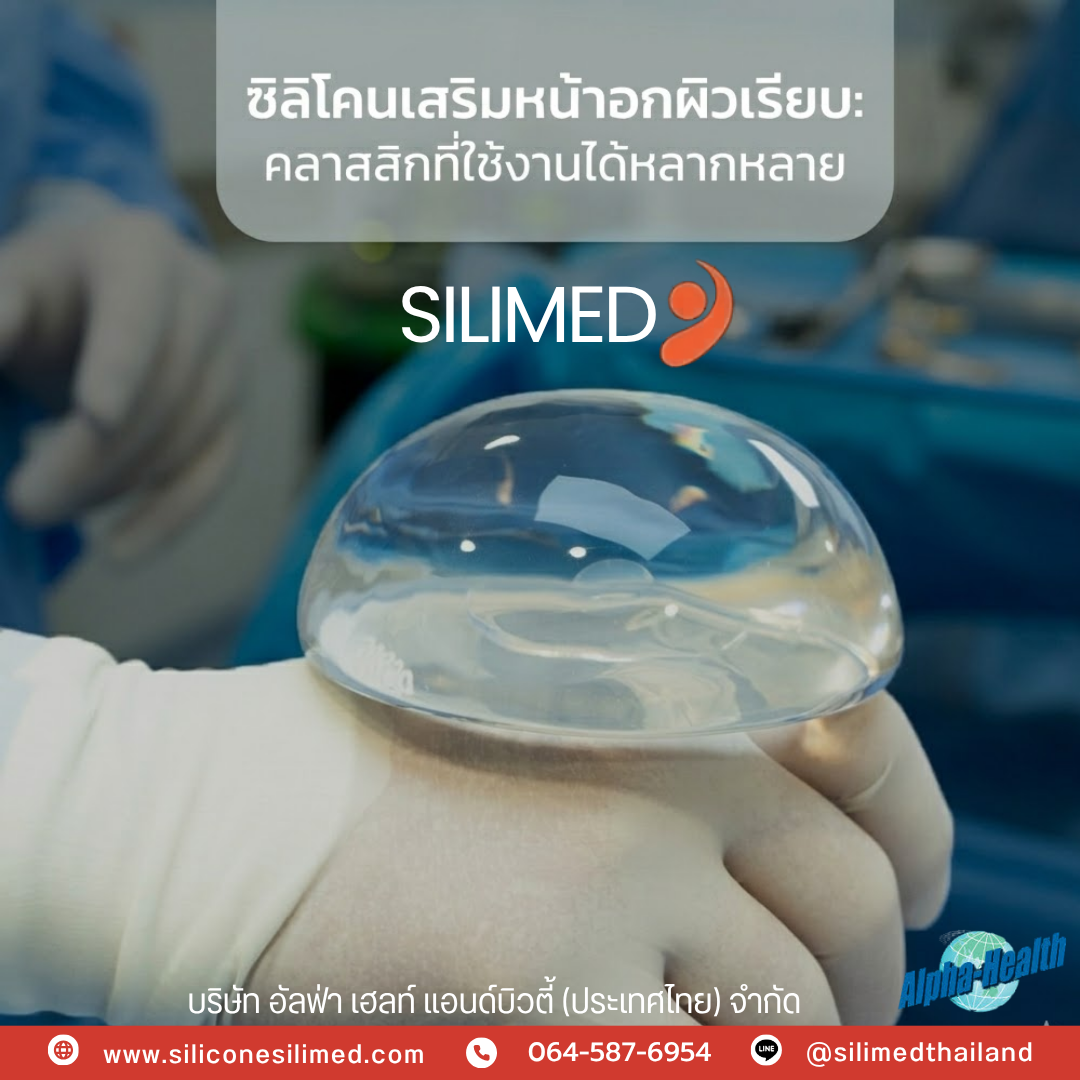 เต้านมปลอม Silimed มีกี่รุ่น?