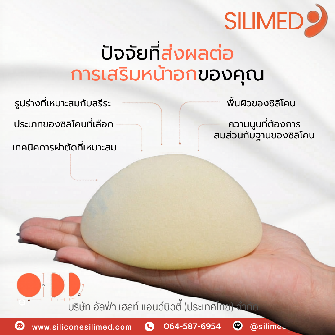 เต้านมปลอม Silimed ดีอย่างไร? 