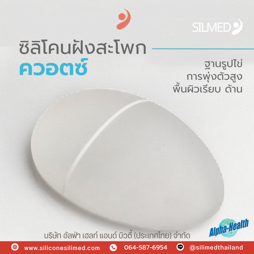 ซิลิโคน Silimed แท้ดูยังไง?