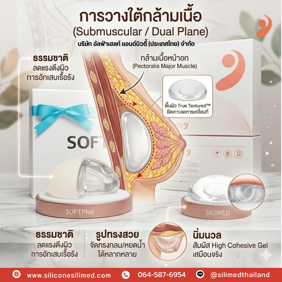 วางเต้านมเทียมเหนือกล้ามเนื้อกับใต้กล้ามเนื้อต่างกันยังไง? 