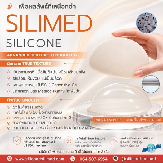 Silimed ซิลิโคนระดับพรีเมียม…ที่ออกแบบมาเพื่อคุณ 