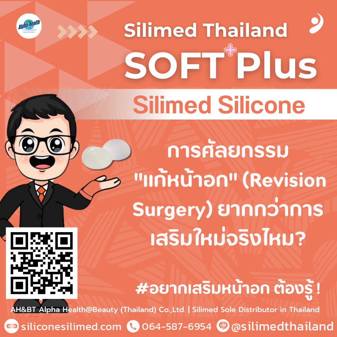 การศัลยกรรม "แก้หน้าอก" (Revision Surgery) ยากกว่าการเสริมใหม่จริงไหม? 