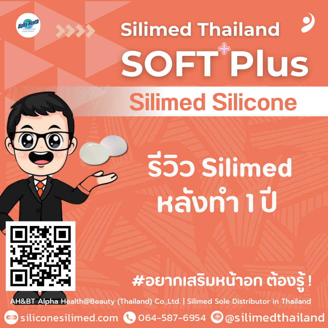 รีวิว Silimed หลังทำ 1 ปี 