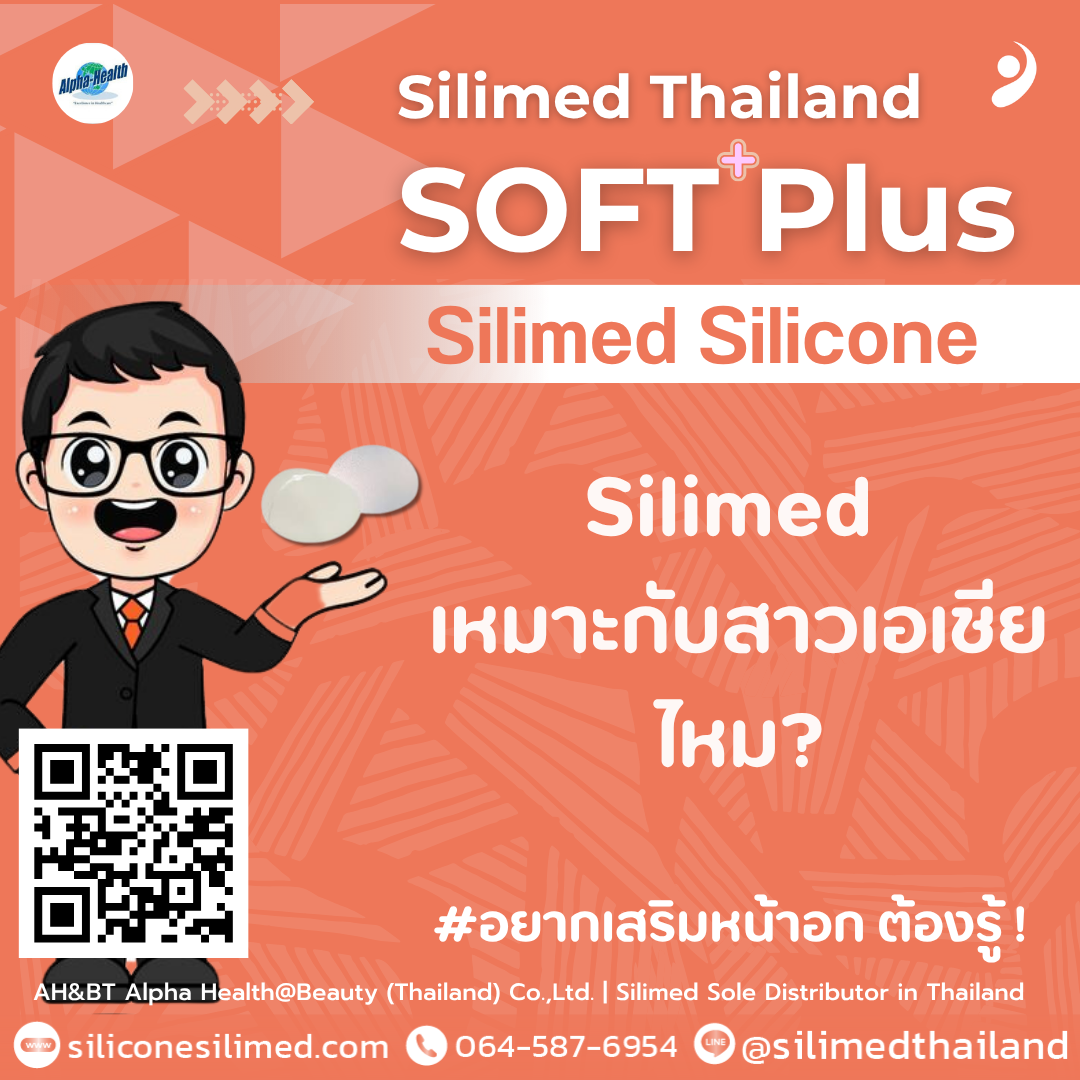 Silimed เหมาะกับสาวเอเชียไหม? 
