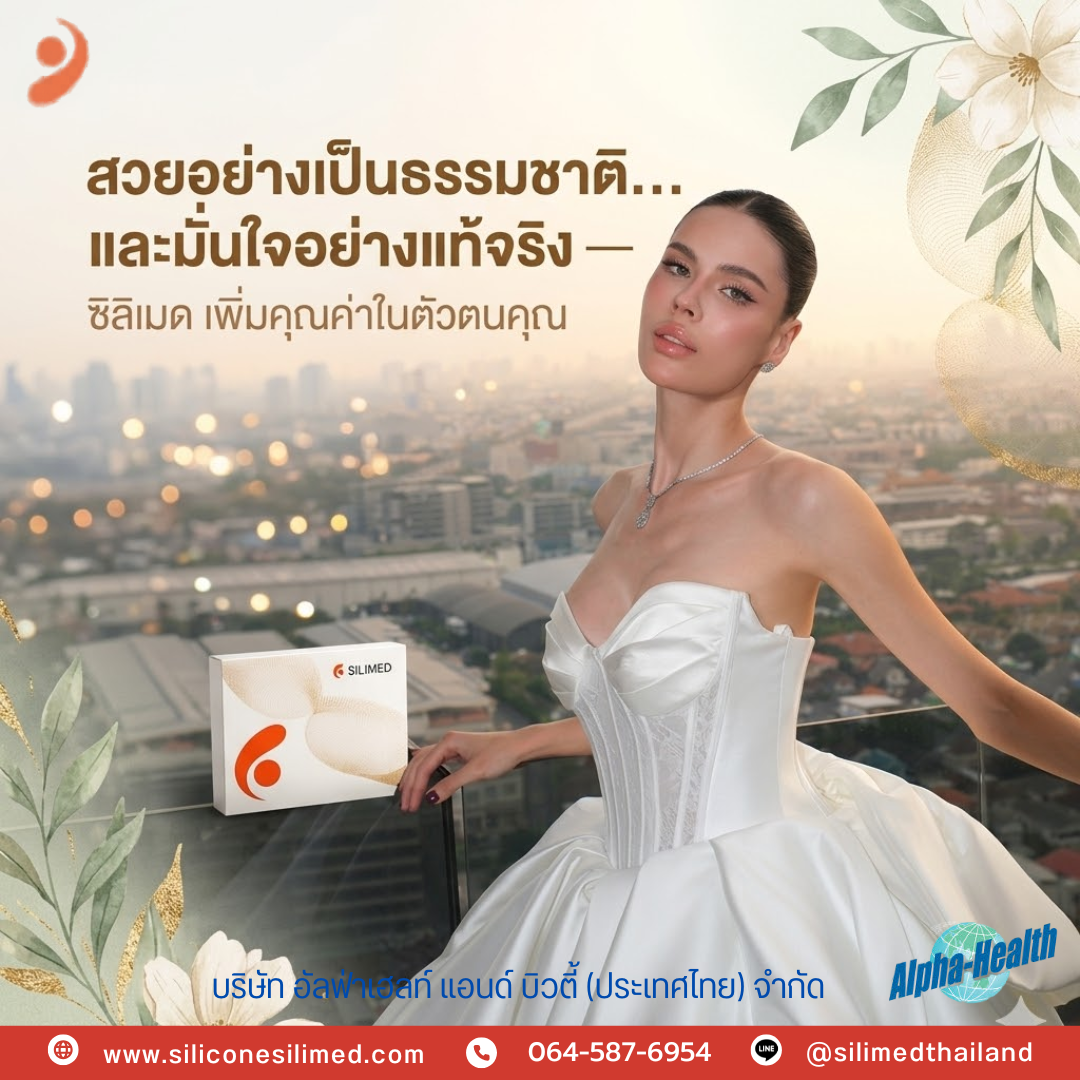 Silimed ดีไหม เจาะลึกจุดเด่นที่หลายคนค้นหา 