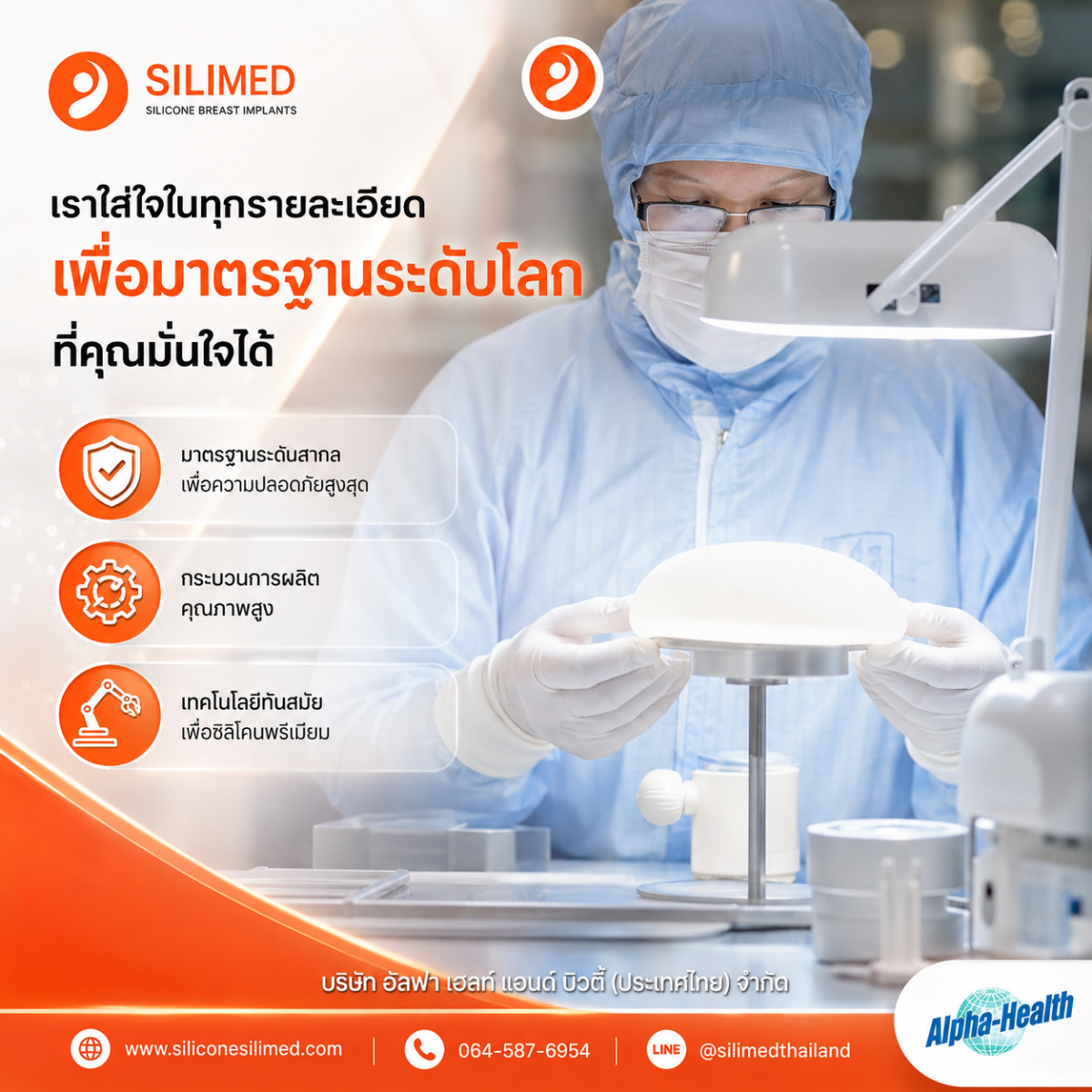 ซิลิโคนนม Silimed