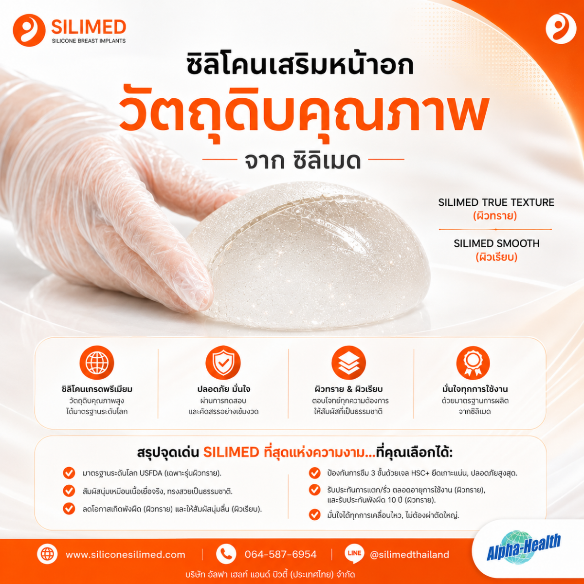 ซิลิโคนนม Silimed ดีไหม