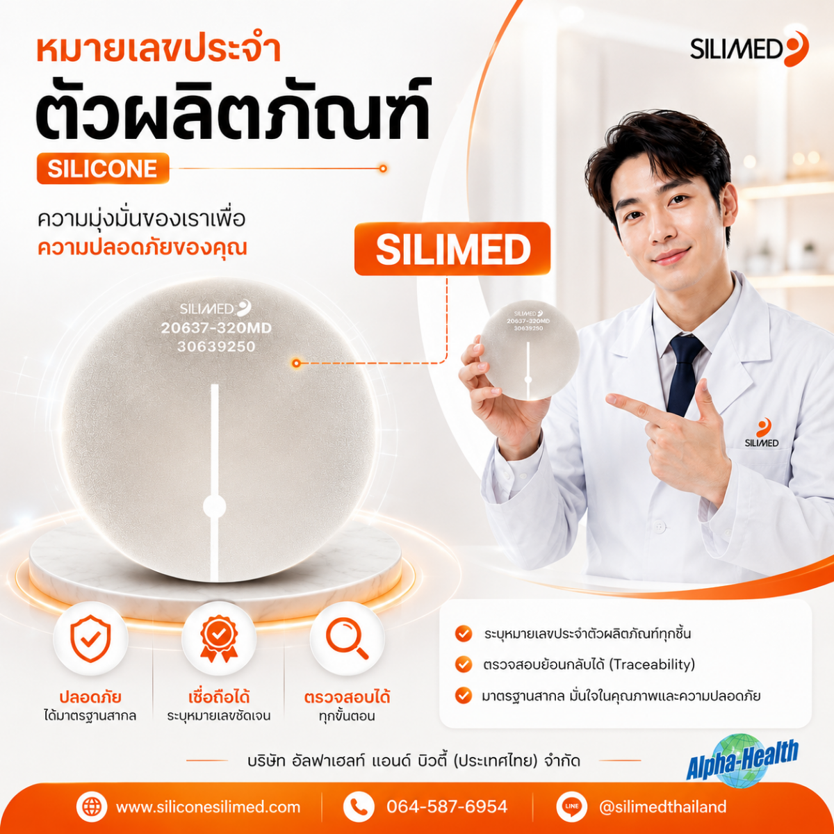 ซิลิโคนเสริมหน้าอก ซิลิเมด