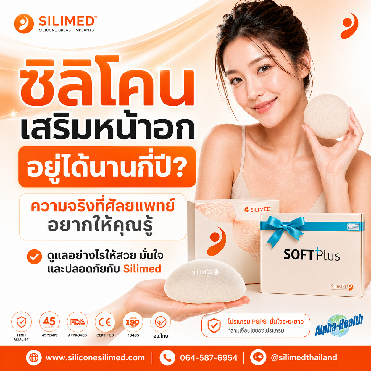 อายุการใช้งานซิลิโคนเสริมหน้าอกยาวนานกี่ปี