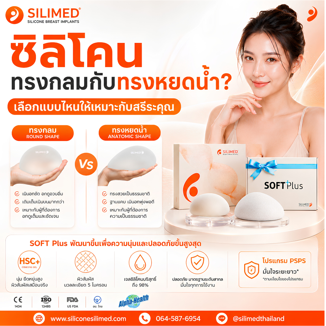ซิลิโคนทรงกลมกับทรงหยดน้ำ